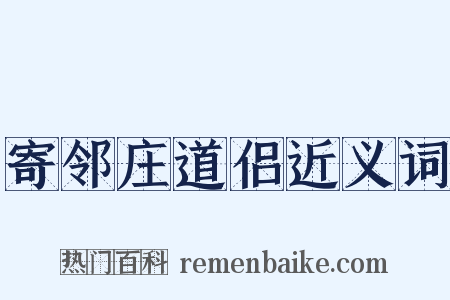 寄邻庄道侣近义词是什么意思的图片